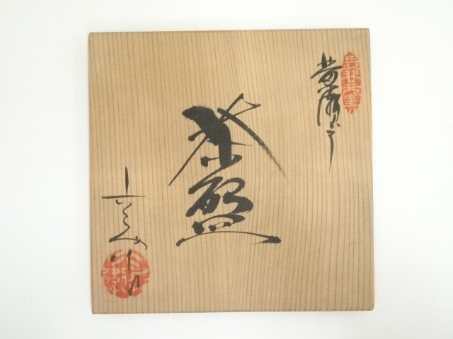 道具 ] - 道具 六兵衛陶苑造 黄瀬戸茶碗（共箱） | ネットショップ圭